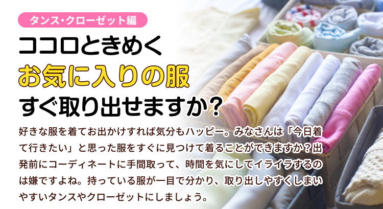 ココロときめくお気に入りの服 すぐ取り出せますか？＜タンス・クローゼット編＞