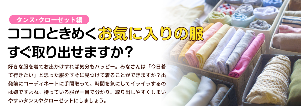 ココロときめくお気に入りの服 すぐ取り出せますか？＜タンス・クローゼット編＞