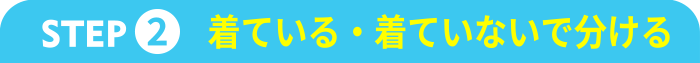 クローゼット・タンスの片付け 着ている・着ていないで分ける