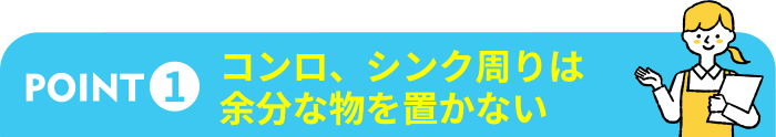 コンロ、シンク周りは余分な物を置かない