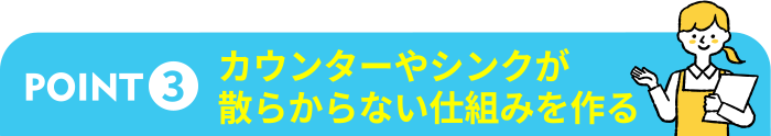 カウンターやシンクが散らからない仕組みを作る