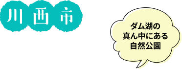 川西市 ダム湖の真ん中にある自然公園