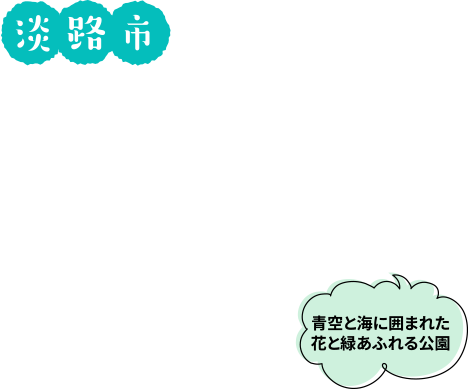 淡路市 青空と海に囲まれた花と緑あふれる公園