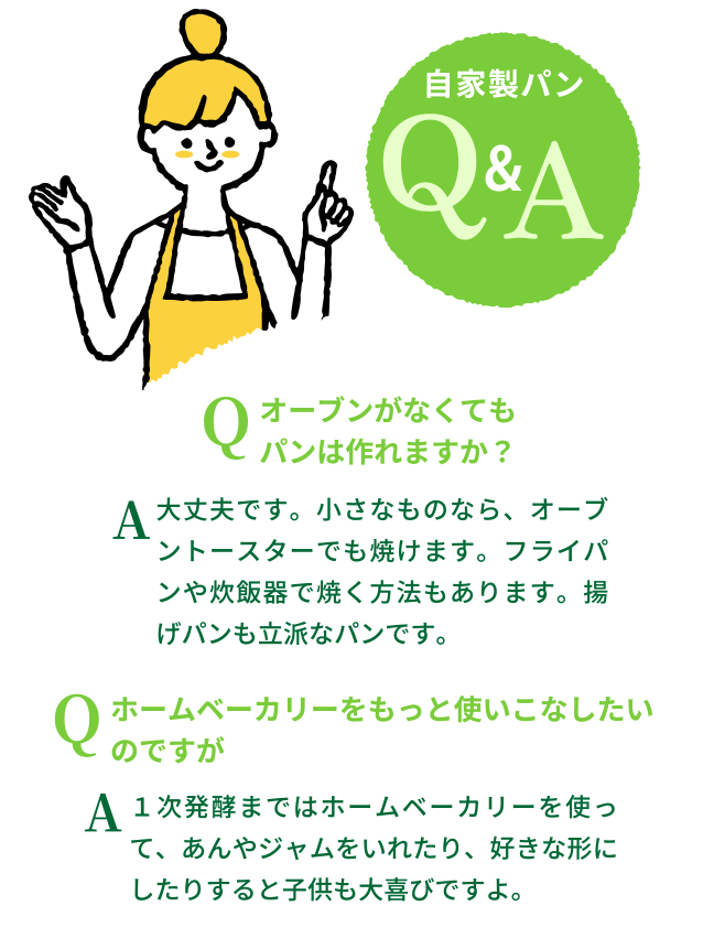 自家製パンQ＆A