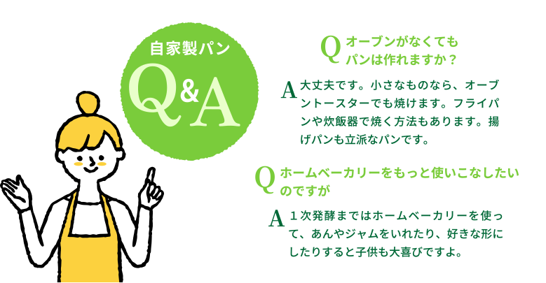 自家製パンQ＆A