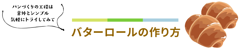 バターロールの作り方