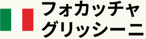 フォカッチャグリッシーニ