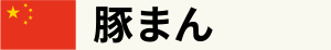 豚まん