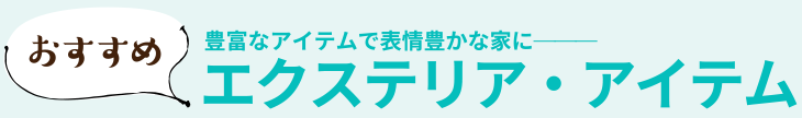 エクステリア・アイテム