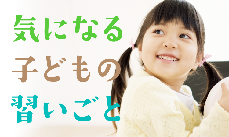 気になる子どもの習いごと