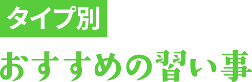 タイプ別おすすめの習い事